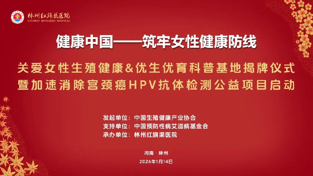 以科技之力，守护女性健康｜中科同勉助力林州“关爱女性生殖健康”公益项目正式启动
